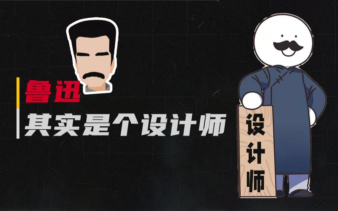 鲁迅:摊牌了,我其实是个设计师