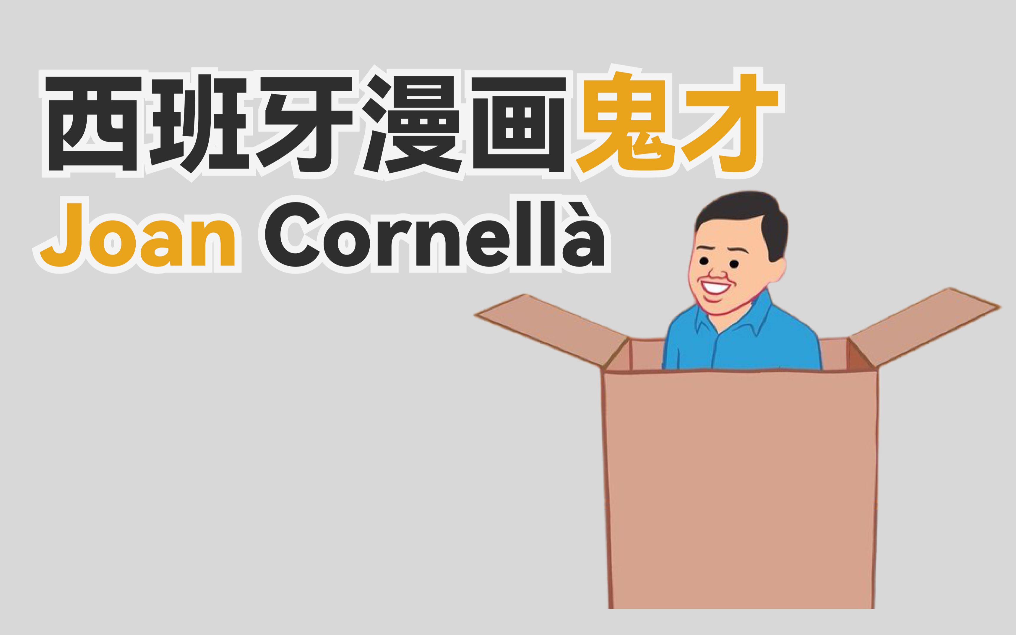 一张笑脸圈粉800万,他的漫画有何魔力?