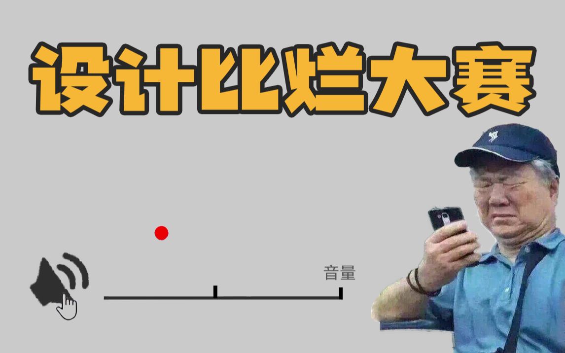 围观了一场设计比烂大赛,设计师:我不做人啦!