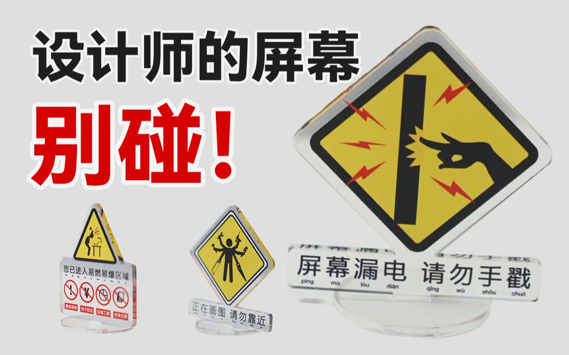 警告!别碰设计师的屏幕!