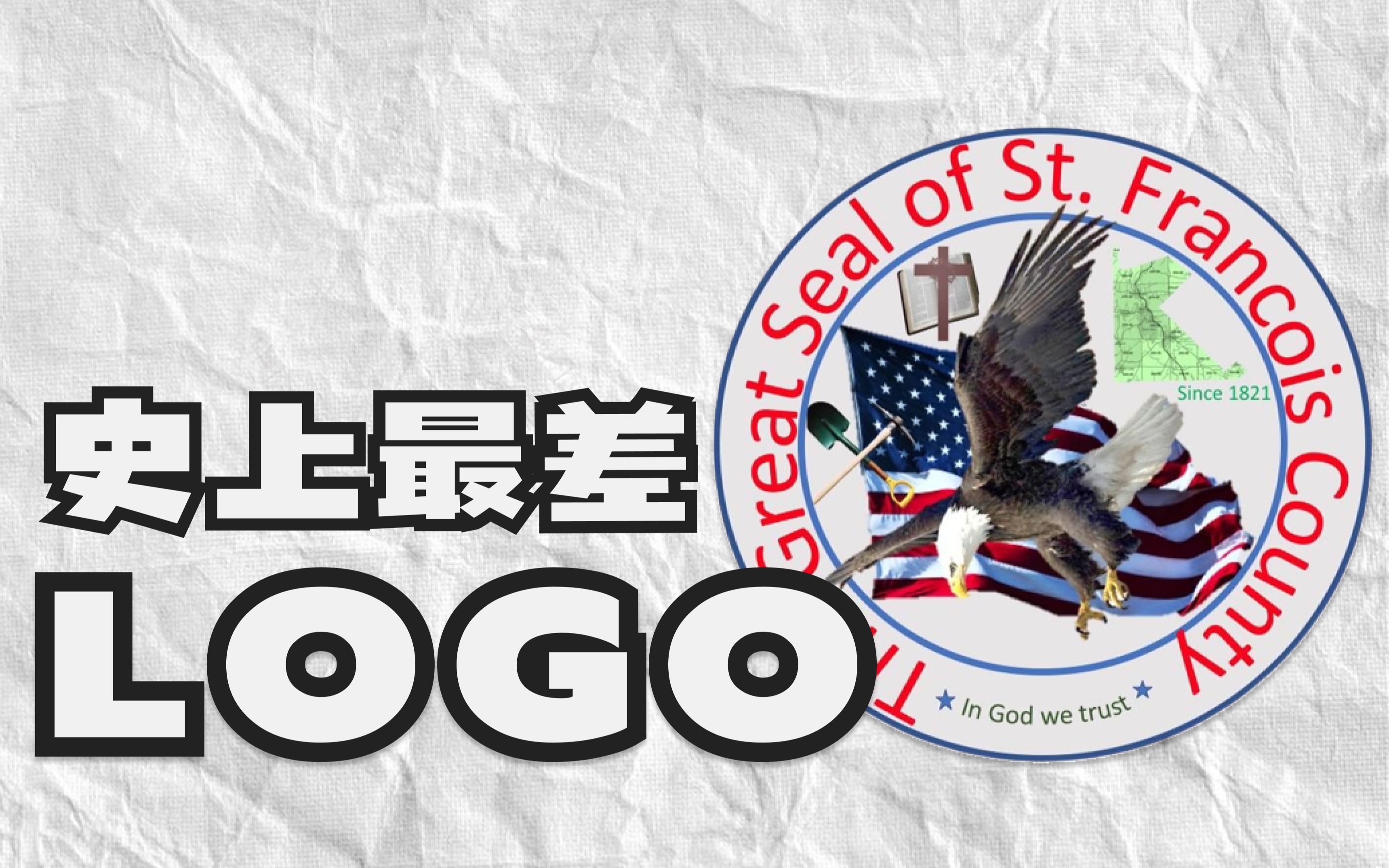 外国网友说的「史上最差LOGO」,到底有多差?