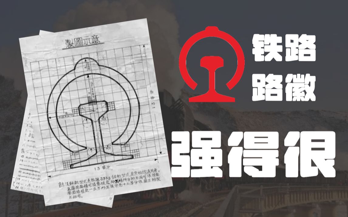 超越时代审美的设计!中国铁路的LOGO设计有多牛