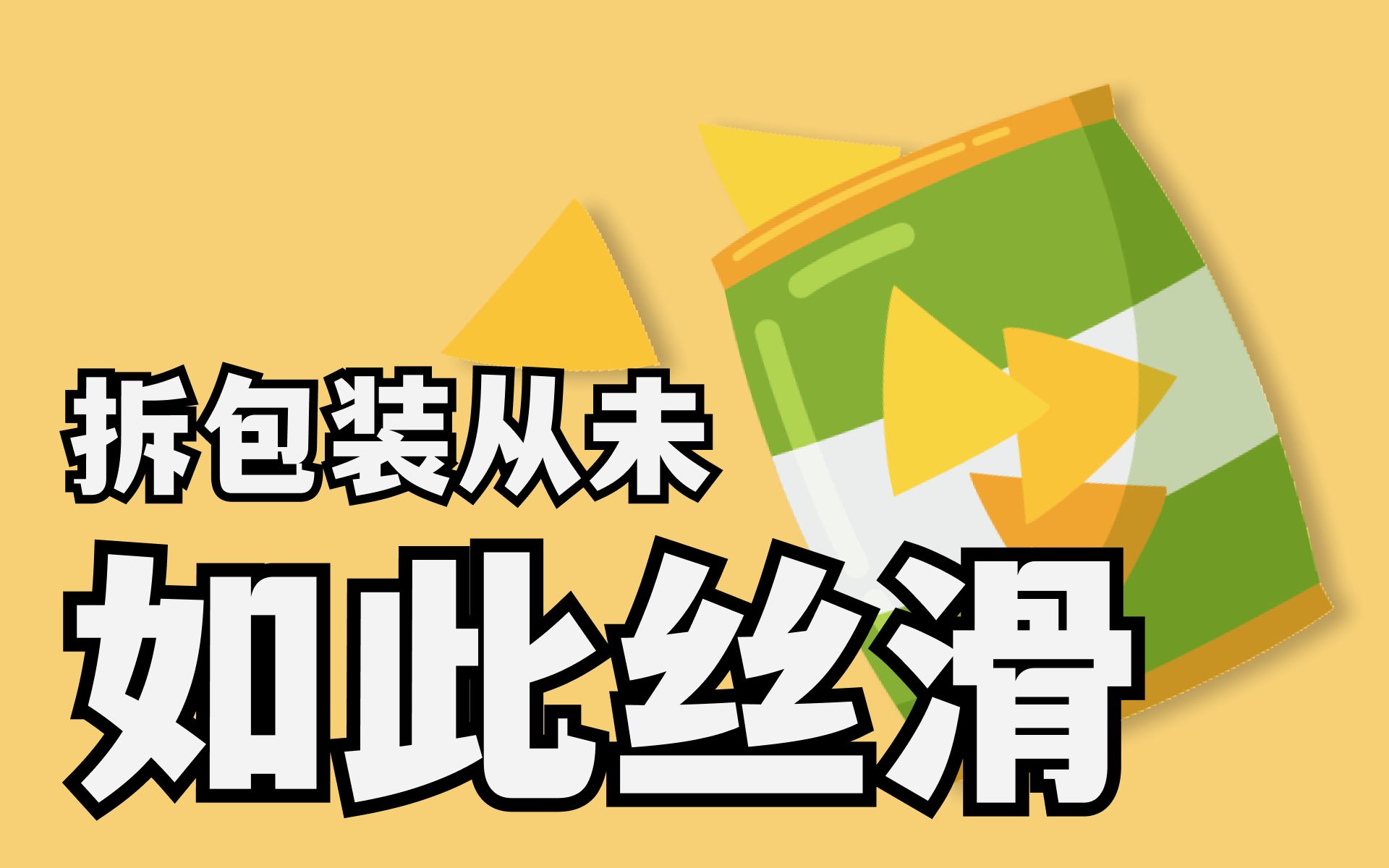进来抄作业!日本的零食包装也太人性化了