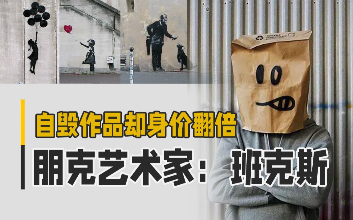 拍卖场里自毁作品,这个艺术家有点儿朋克~